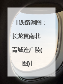 铁路调图：长龙贯南北 青城连广陵(图)
