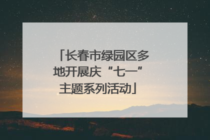 长春市绿园区多地开展庆“七一”主题系列活动