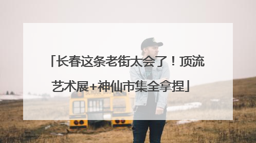 长春这条老街太会了！顶流艺术展+神仙市集全拿捏