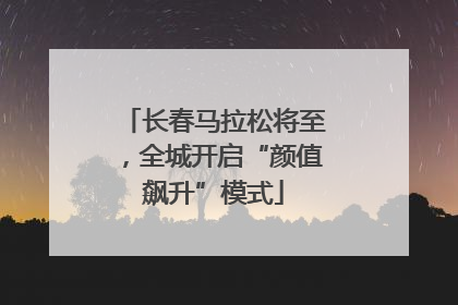 长春马拉松将至，全城开启“颜值飙升”模式