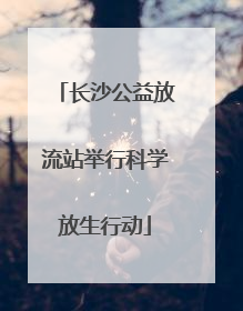 长沙公益放流站举行科学放生行动