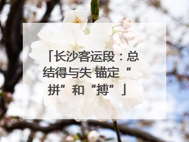 长沙客运段：总结得与失 锚定“拼”和“搏”