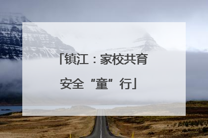 镇江：家校共育 安全“童”行