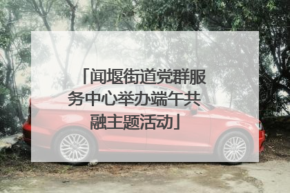 闻堰街道党群服务中心举办端午共融主题活动