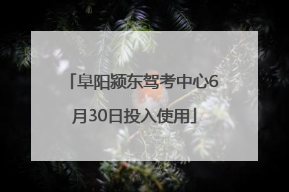 阜阳颍东驾考中心6月30日投入使用