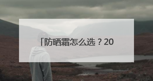 防晒霜怎么选？2025口碑在线：防晒品牌十佳榜单来袭！