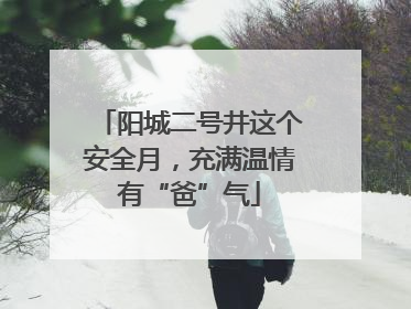 阳城二号井这个安全月，充满温情有“爸”气