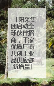 阳采集团启动全球伙伴招商，千家优质厂商共创工业品供应链新增量