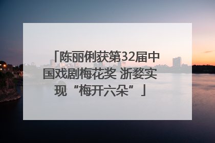 陈丽俐获第32届中国戏剧梅花奖 浙婺实现“梅开六朵”