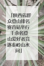 陕西省群众登山排名赛首站举行 千余名登山爱好者竞逐秦岭山水间
