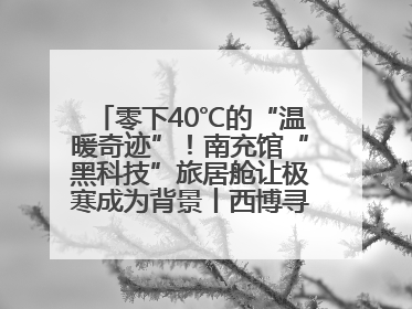 零下40℃的“温暖奇迹”！南充馆“黑科技”旅居舱让极寒成为背景丨西博寻“新”记
