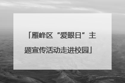 雁峰区“爱眼日”主题宣传活动走进校园