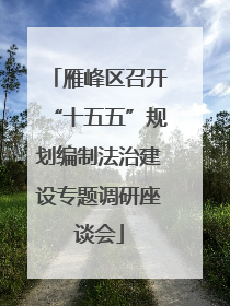 雁峰区召开“十五五”规划编制法治建设专题调研座谈会