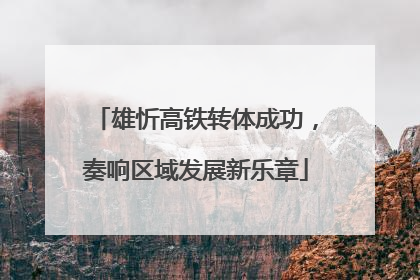 雄忻高铁转体成功，奏响区域发展新乐章