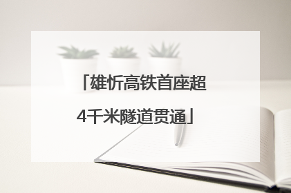 雄忻高铁首座超4千米隧道贯通