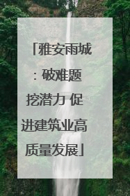 雅安雨城：破难题 挖潜力 促进建筑业高质量发展