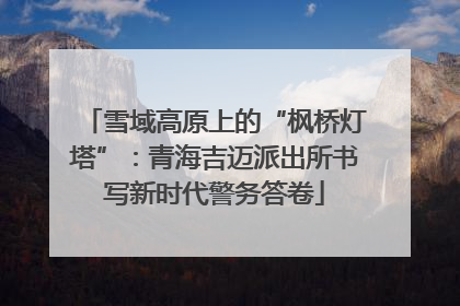 雪域高原上的“枫桥灯塔”：青海吉迈派出所书写新时代警务答卷