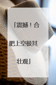 震撼！合肥上空极其壮观