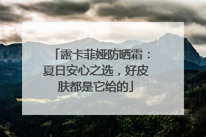 露卡菲娅防晒霜：夏日安心之选，好皮肤都是它给的