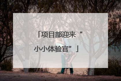 项目部迎来“小小体验官”