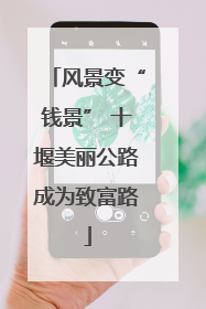 风景变“钱景” 十堰美丽公路成为致富路