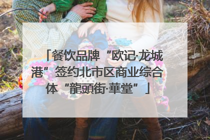 餐饮品牌“欧记·龙城港”签约北市区商业综合体“龍頭街·華堂”