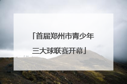 首届郑州市青少年三大球联赛开幕