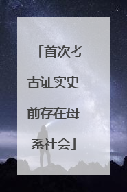 首次考古证实史前存在母系社会