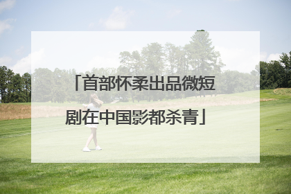 首部怀柔出品微短剧在中国影都杀青