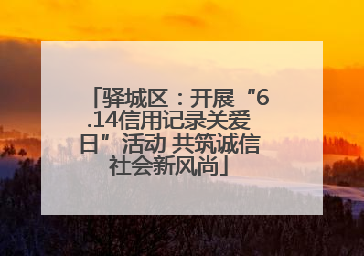 驿城区：开展“6.14信用记录关爱日”活动 共筑诚信社会新风尚