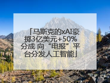 马斯克的xAI豪掷3亿美元+50%分成 向“电报”平台分发人工智能