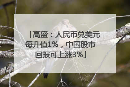 高盛：人民币兑美元每升值1%，中国股市回报可上涨3%