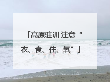 高原驻训 注意“衣、食、住、氧”