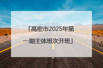 高密市2025年第一期主体班次开班