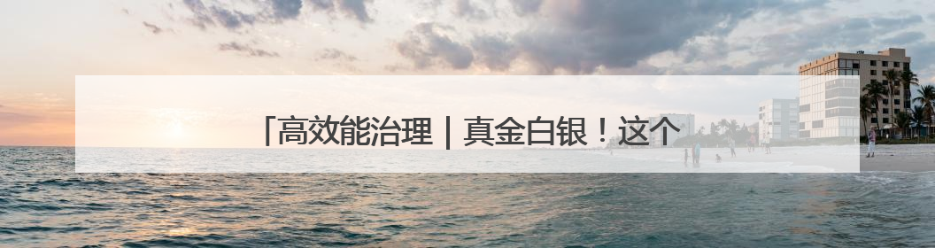 高效能治理｜真金白银！这个小区用公共收益给业主发红包