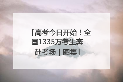 高考今日开始！全国1335万考生奔赴考场｜图集