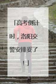 高考倒计时，洛阳交警安排妥了！