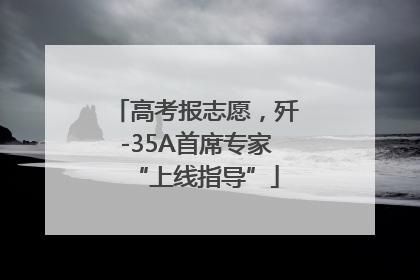 高考报志愿，歼-35A首席专家“上线指导”