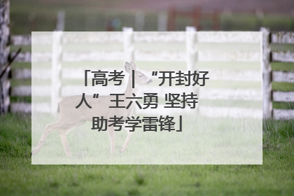 高考｜“开封好人”王六勇 坚持助考学雷锋