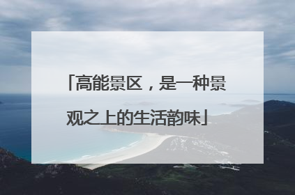 高能景区，是一种景观之上的生活韵味