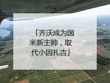 齐沃成为国米新主帅，取代小因扎吉