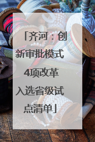 齐河：创新审批模式 4项改革入选省级试点清单