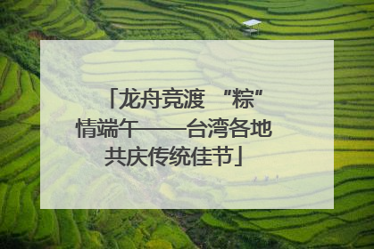 龙舟竞渡 “粽”情端午——台湾各地共庆传统佳节