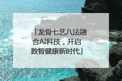 龙骨七艺八法融合AI科技，开启数智健康新时代