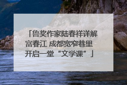 鲁奖作家陆春祥详解富春江 成都宽窄巷里开启一堂“文学课”