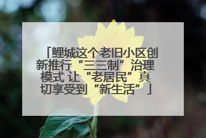 鲤城这个老旧小区创新推行“三三制”治理模式 让“老居民”真切享受到“新生活”