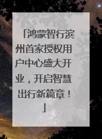 鸿蒙智行滨州首家授权用户中心盛大开业，开启智慧出行新篇章！