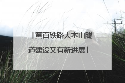 黄百铁路大木山隧道建设又有新进展