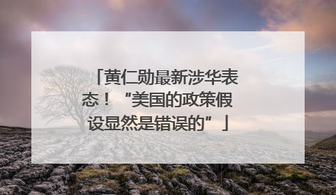 黄仁勋最新涉华表态！“美国的政策假设显然是错误的”