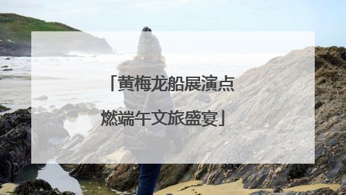 黄梅龙船展演点燃端午文旅盛宴